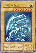 An example of the Series 2 layout on Normal Monster Cards. This is "Blue-Eyes White Dragon", from Legend of Blue Eyes White Dragon.