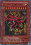 An example of the Series 2 layout on the "Slifer the Sky Dragon" illegal card, from Memories of the Duel King: Duelist Kingdom Arc.