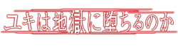 Hiro Fujiwara | Yuki wa Jigoku ni Ochiru no Ka Wiki - Fandom
