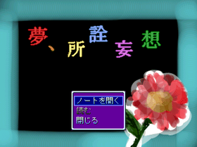 Yume, Shosen Mousou (夢、所詮妄想) | Yume Nikki Fangames Wiki | Fandom