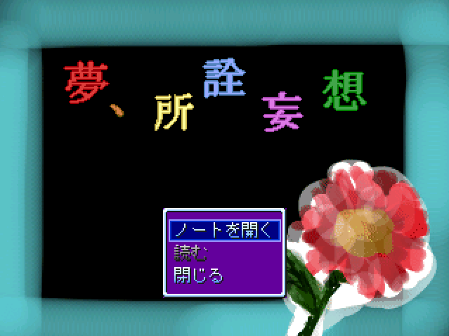未夢ページ Yume, Shosen Mousou (夢、所詮妄想) | Yume Nikki Fangames Wiki | Fandom