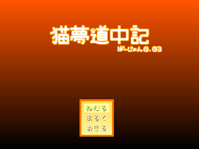 Neko Yume Douchuuki (猫夢道中記) | Yume Nikki Fangames Wiki