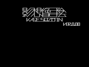 影・想像・陰 0.00 ver coming soon...