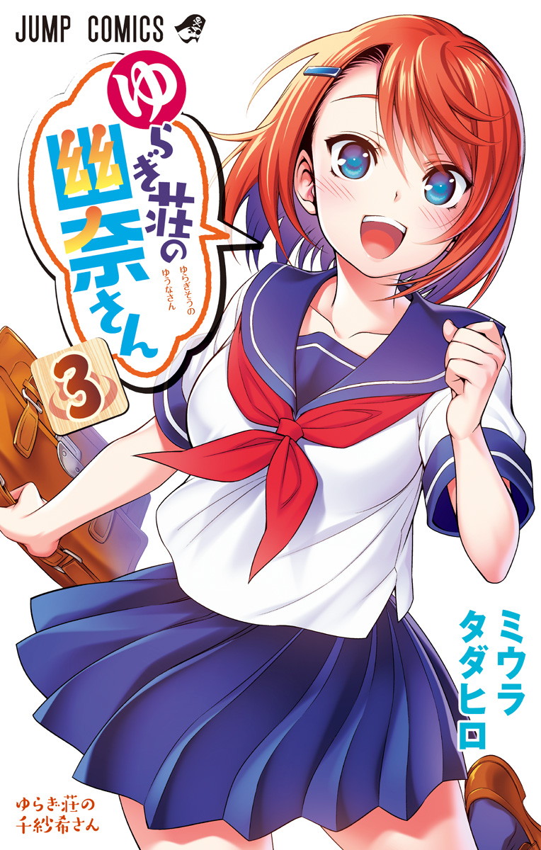 Volume 3, Yuragi-sou no Yuuna-san Wikia