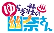 Yuragi-sou no Yuuna-san Wikia
