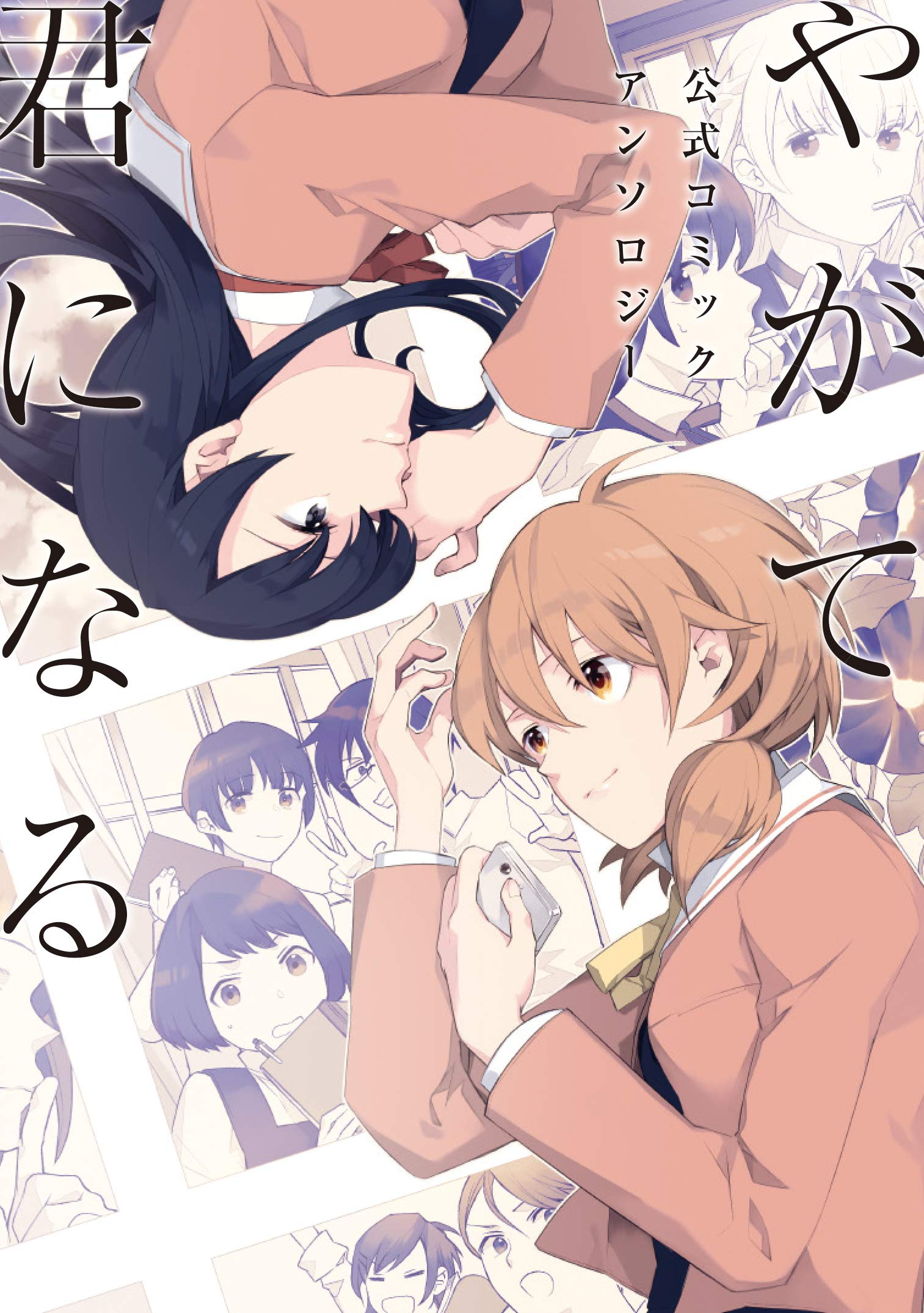 Yagate Kimi ni Naru Spin-off Vol. 2