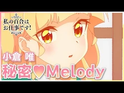 Himitsu♡Melody | Yuri Is My Job! Wiki | Fandom