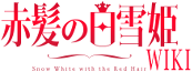 Akagami no Shirayukihime! Wiki
