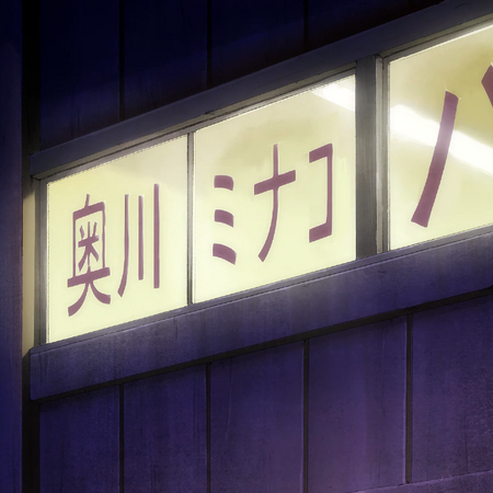 Minako S Dance Studio Yuri On Ice Wikia Fandom Free anime background stock video footage licensed under creative commons, open source, and more! minako s dance studio yuri on ice