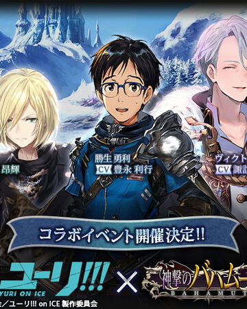 Yuri On Ice X Shingeki No Bahamut Yuri On Ice Wikia Fandom Genesis and its sequel rage of bahamut: yuri on ice x shingeki no bahamut