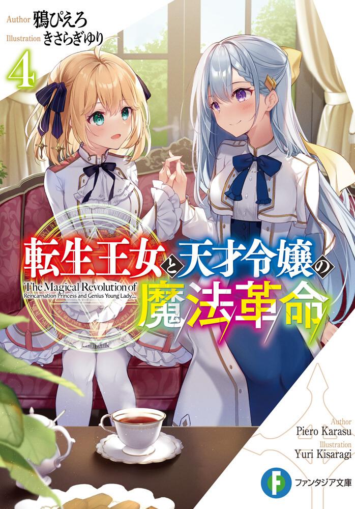 Tensei Oujo to Tensai Reijou no Mahou Kakumei (The Magical Revolution Of  Reincarnation Princess And Genius Young Lady)