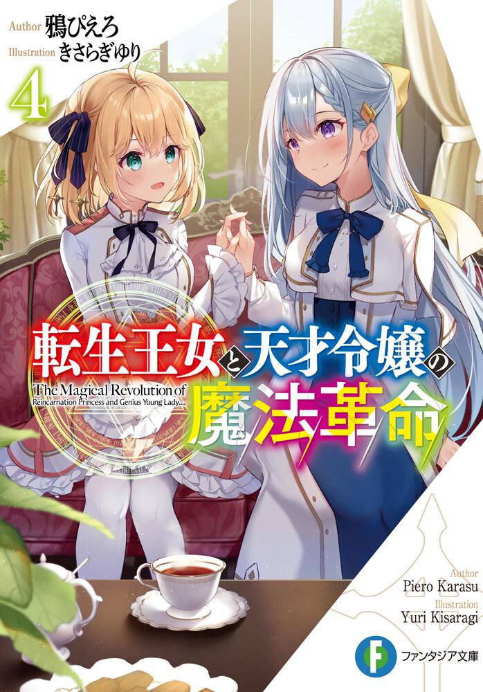 The Reincarnated Princess And The Genius Young Lady Manga Category:The Magical Revolution Of The Reincarnated Princess And The