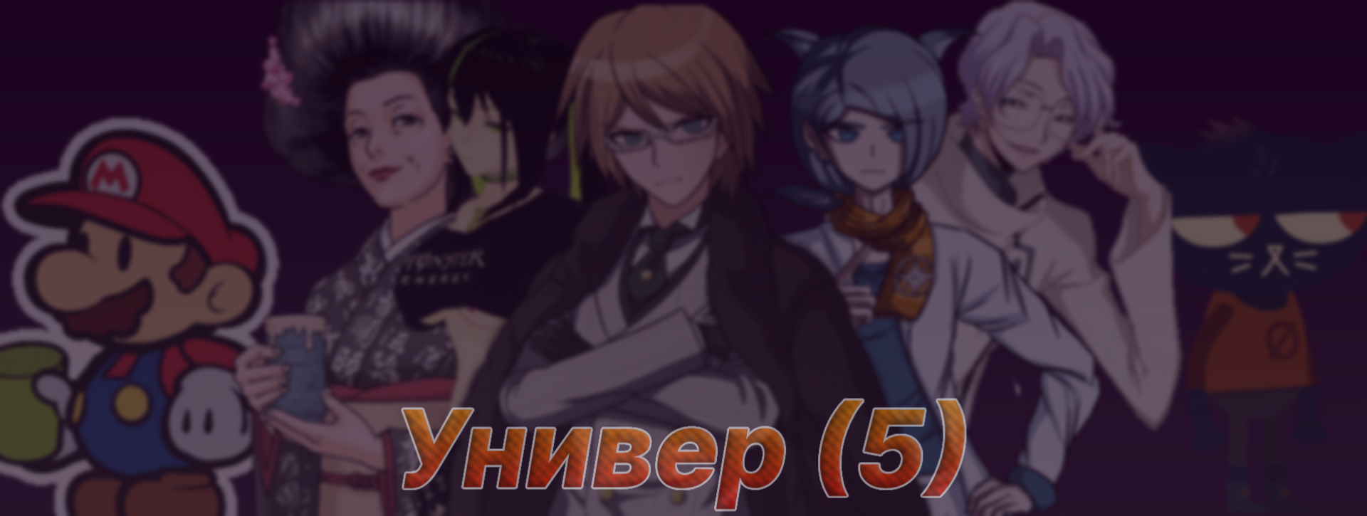 Универ (5) | Юристы РП Вики | Fandom