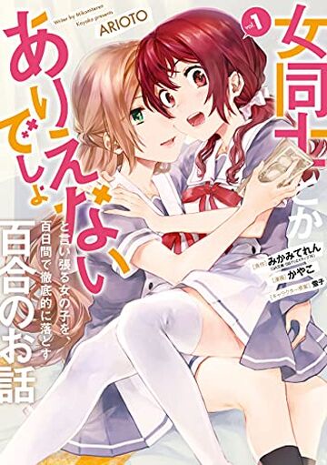 《将放言说女生之间不可能的女孩子、在百日之内彻底攻陷的百合故事》1-15话 PDF 夸克下载