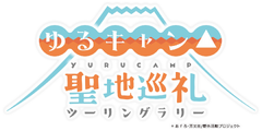 'TV Anime 'Yuru Camp' Pilgrimage Touring Rally'-logo-large