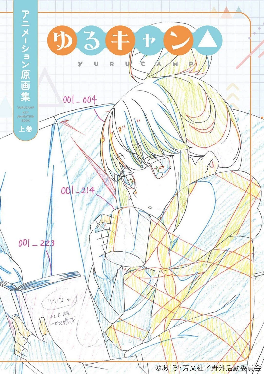 ゆるキャン△keyanimationbook アニメーション原画集設定背景美術集 Yuru CampΔ Key Animation Original Art Book Volume 1 | Yuru Camp