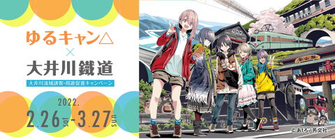 「ゆるキャン△×大井川鐵道」2022-2-26to3-27