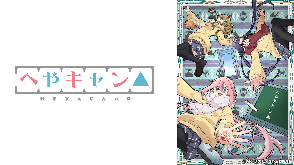 Heya CampΔ (short-form anime) | Yuru Camp Wiki | Fandom
