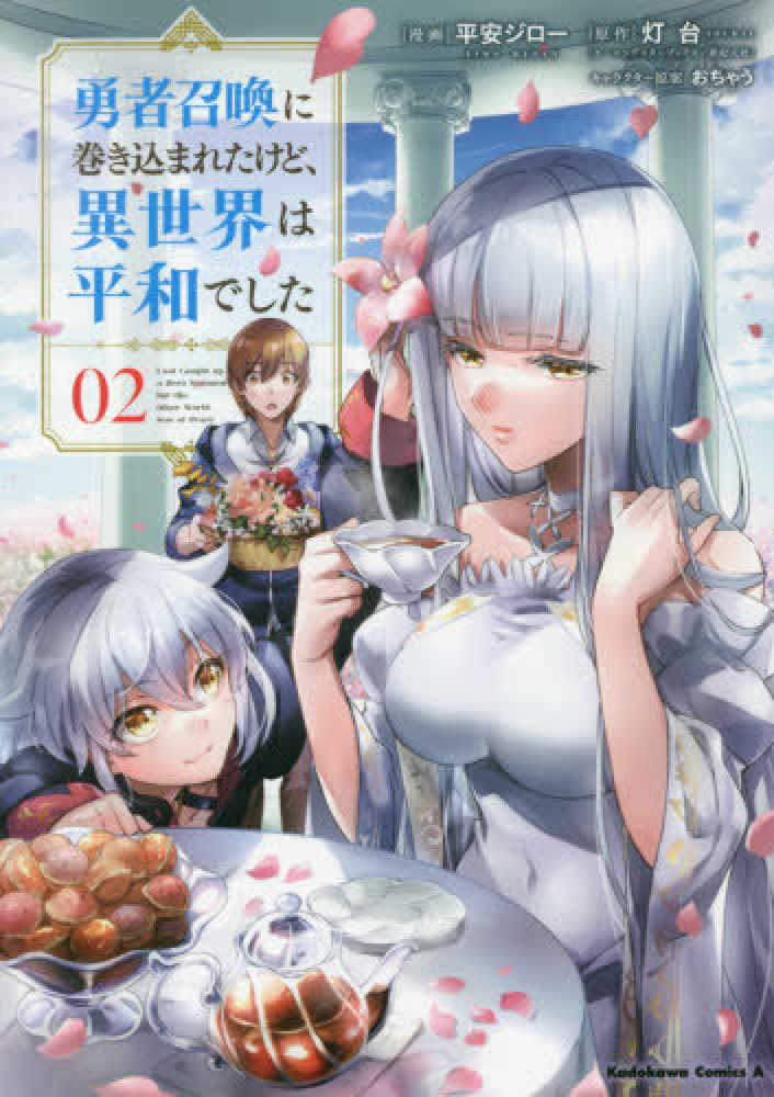 Manga Volume 2 | I Was Caught up in a Hero Summoning Wiki