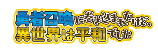 Yuusha Shoukan ni Makikomareta kedo Isekai wa Heiwa deshita (I Was Caught  Up In A Hero Summoning But That World Is At Peace) - Zerochan Anime Image  Board