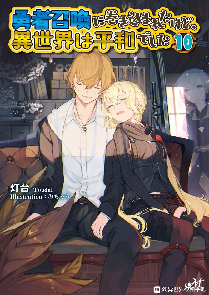 I Was Caught Up In A Hero Summoning Novel Light Novel Volume 10 | I Was Caught up in a Hero Summoning Wiki | Fandom