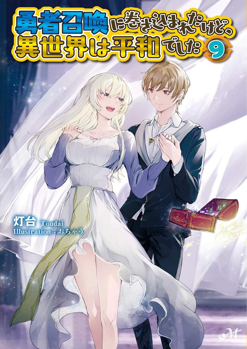 Light Novel Volume 9, I Was Caught up in a Hero Summoning Wiki