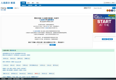 人造語言 維基網頁截圖