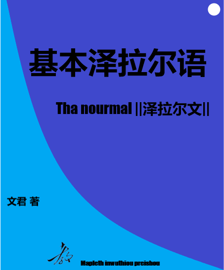 泽拉尔语 人造语言维基 Fandom