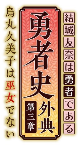 Hero History Apocrypha Yuki Yuna Is A Hero Wiki Fandom