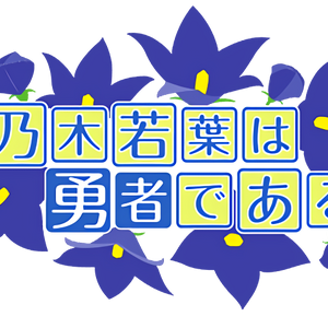 Nogi Wakaba Is A Hero Yuki Yuna Is A Hero Wiki Fandom