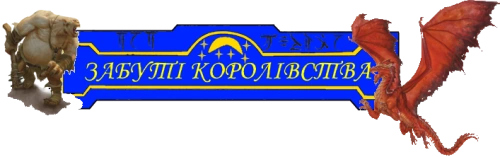 Вікі Забуті Королівства