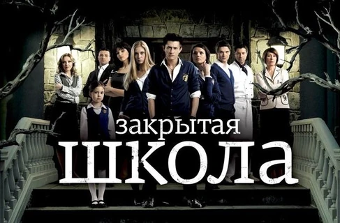 Закрытая школа вики