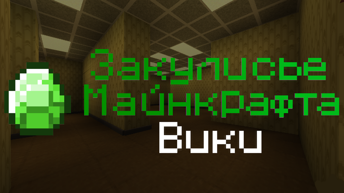 Карта закулисье в майнкрафт