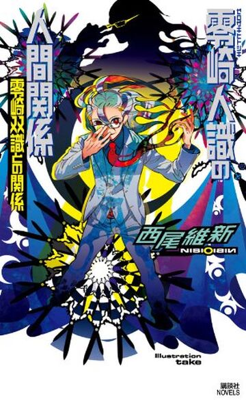 Hitoshiki Zerozaki's Human Relations: Relations with