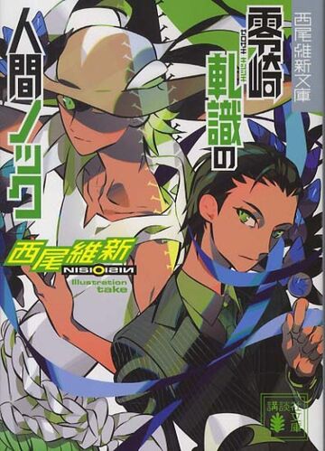 Kishishiki Zerozaki's Human Knock | Zaregoto Series Wiki
