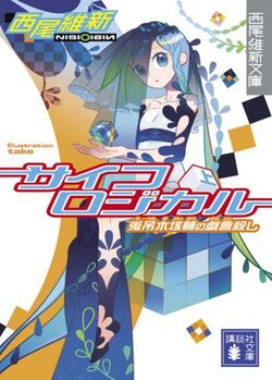 Tomo Kunagisa/Image Gallery | Zaregoto Series Wiki | Fandom
