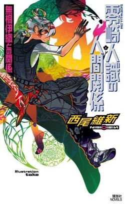 Hitoshiki Zerozaki/Image Gallery | Zaregoto Series Wiki | Fandom