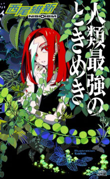 The Heartbeat of Mankind's Strongest | Zaregoto Series Wiki | Fandom