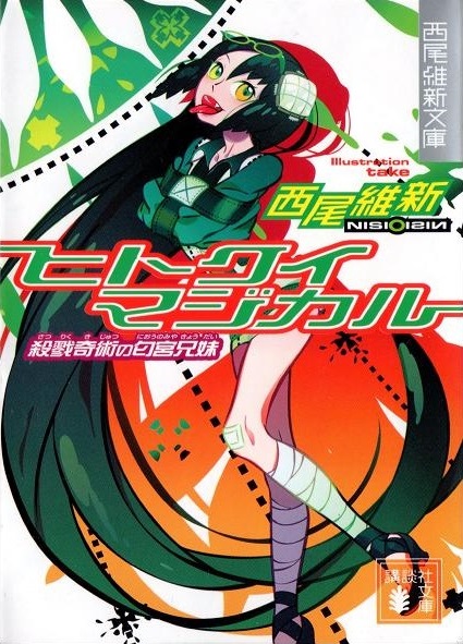 Cannibal Magical: Niounomiya Siblings, Masters of Carnage