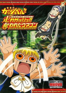 Konjiki no Gash Bell!! Hashire Gash!! Ubawareta Umagon