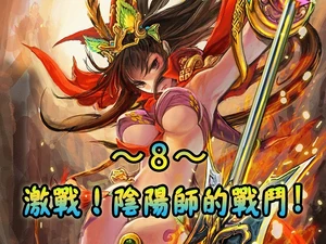 激戰！陰陽師的戰鬥！～8～