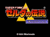 ゼルダの伝説 神々のトライフォース