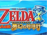 ゼルダの伝説 夢幻の砂時計