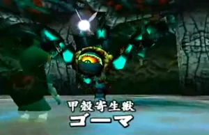 ゴーマ ゼルダの伝説 Wiki Fandom ゴーマ ゼルダの伝説 Wiki Fandom