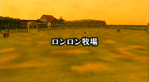 ロンロン牧場.png