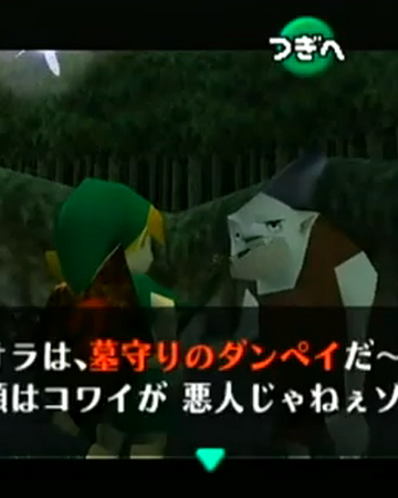 ダンペイ ゼルダの伝説 Wiki Fandom ダンペイ ゼルダの伝説 Wiki Fandom