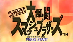 ニンテンドーオールスター！大乱闘スマッシュブラザーズ