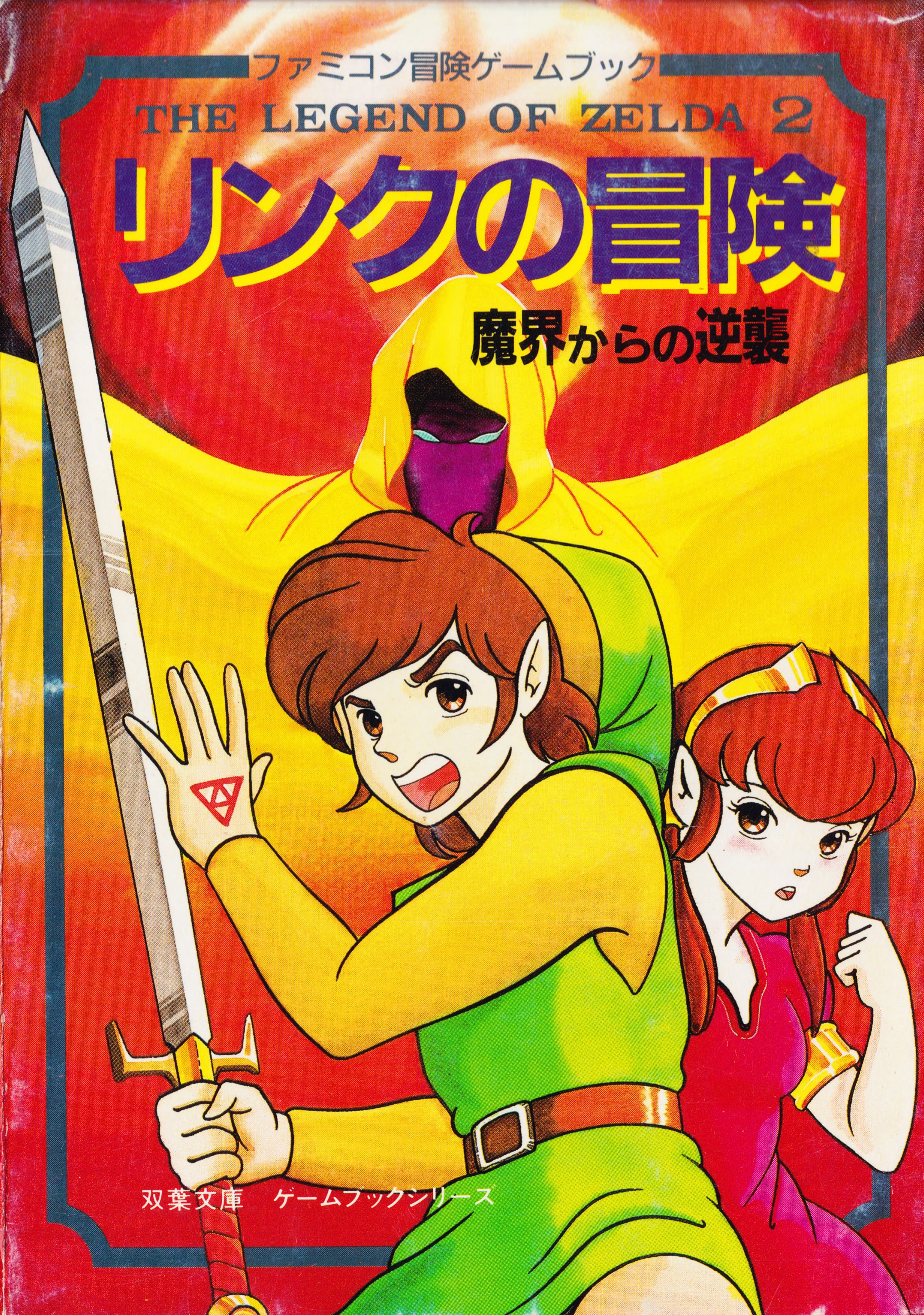 The Adventure of Link: Counterattack from the Darkness The Adventure of Link: Counterattack from the Darkness