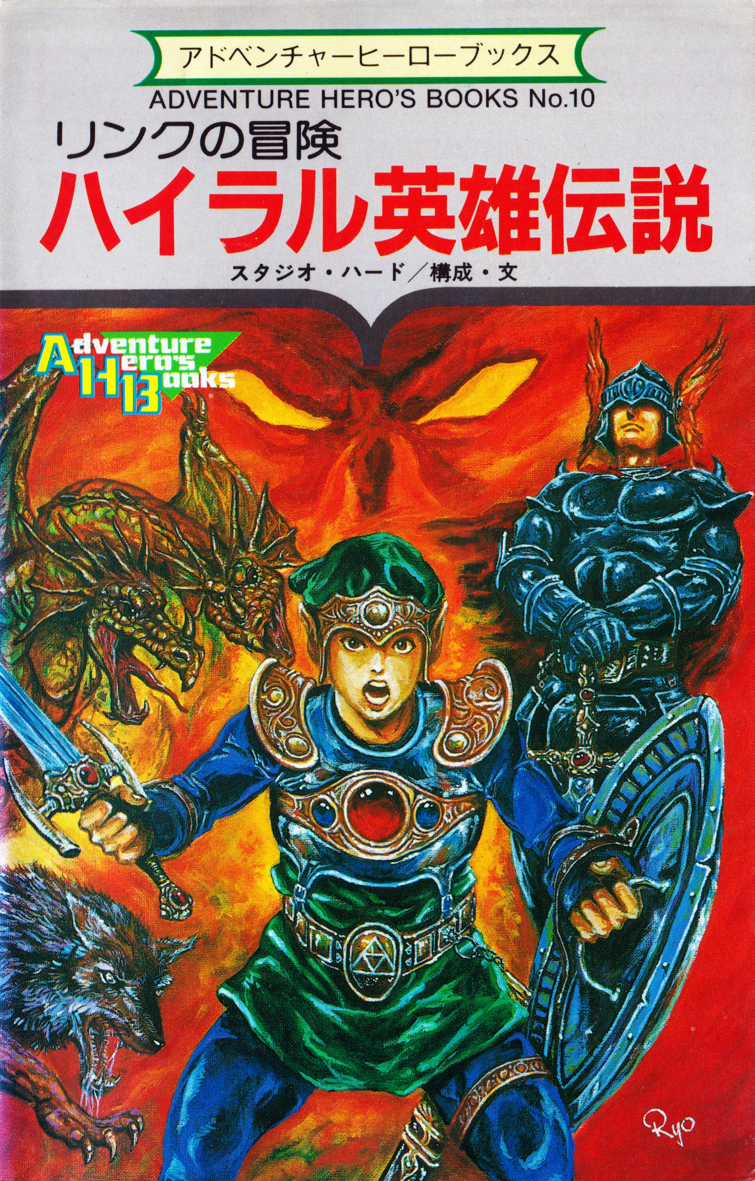 The Adventure of Link: The Legend of the Hero of Hyrule The Adventure of Link: The Legend of the Hero of Hyrule