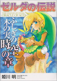 Oracle of Ages manga Japanese